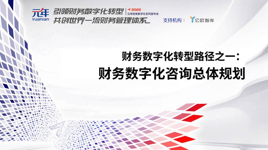 总体规划咨询助企业财务数字化启航